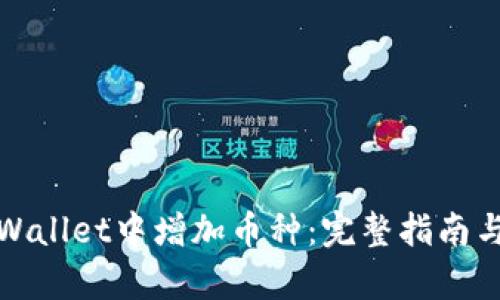 如何在tpWallet中增加币种：完整指南与实用技巧