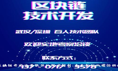 区块链开发交易软件的深度解析：未来金融的前沿科技