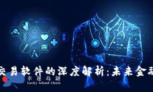 区块链开发交易软件的深度解析：未来金融的前沿科技