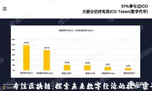 
    专注区块链：探索未来数字经济的核心密码