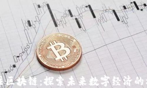
    专注区块链：探索未来数字经济的核心密码