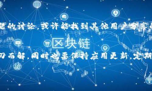 看起来你在使用tpWallet时遇到了“没有权限”的问题。这种情况可能是由于多种原因引起的，以下是一些可能的解决方案和建议，帮助你解决这个问题。

1. 检查权限设置
首先，确认你的tpWallet应用是否获得了所需的权限。在手机的设置中，找到tpWallet应用，检查应用权限。确保应用有权限访问存储、网络等功能。如果权限设置不当，可能会导致应用无法正常工作。

2. 更新应用程序
有时候，应用程序的旧版本可能会出现bug或者和系统不兼容。尝试前往应用商店，检查是否有tpWallet的更新版本。如果有，更新到最新版本，这通常能解决很多已知的问题，并且能让你享受到更新带来的新功能和安全性增强。

3. 重新安装应用
如果更新应用后问题依然存在，尝试卸载tpWallet并重新安装。有时候，应用在下载或安装过程中可能会出现损坏或错误，导致其无法正常运行。重新安装可以清除应用的缓存和数据，重新初始化设置，从而解决权限相关的问题。

4. 清除缓存和数据
在某些情况下，清除应用的缓存和数据也可能帮助解决权限问题。前往手机设置，找到tpWallet，在存储选项中选择清除缓存和清除数据。这一操作不会影响你的账户信息，但注意下可能需要在重新登录后恢复个人设置。

5. 检查网络连接
确保你的设备可以正常连接到互联网。有时候，如果网络连接不稳定，应用可能无法获取必要的权限或数据，从而报告出错。尝试切换Wi-Fi和数据连接，看看能否解决问题。

6. 联系客服
如果以上方法都无法解决问题，建议你直接联系tpWallet的客服团队。他们可以提供更详细的帮助，针对你的具体情况给出解决方案。在联系时，尽量提供详细的信息，例如你的操作系统版本、应用版本等，这样可以更快速地得到解决方案。

7. 参考社区资源
不少用户在使用tpWallet时，可能会遇到类似的问题。在用户论坛、Quora或社交媒体上搜索相关问题的讨论，或许能找到其他用户分享的解决经验。这些社区资源往往能提供实用的技巧和建议，帮助你解决无法访问权限的问题。

总结
遇到tpWallet显示“没有权限”的情况，切勿惊慌。按照上述步骤进行排查和解决，大部分问题都能迎刃而解。同时也要保持应用更新，定期检查权限设置，以确保你的数字资产安全稳定。

希望这些建议对你有所帮助！如果还有其他问题或需要进一步的帮助，随时欢迎提问。