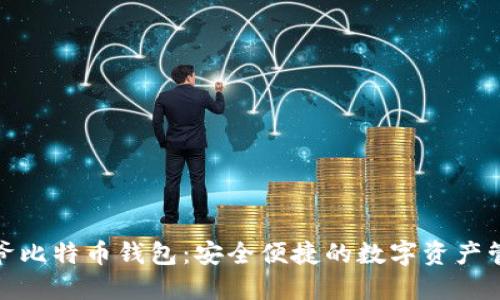 揭秘宝二爷比特币钱包：安全便捷的数字资产管理新选择