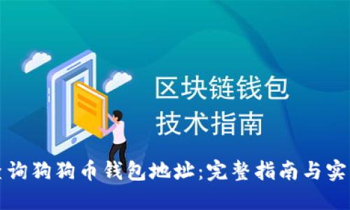 如何查询狗狗币钱包地址：完整指南与实用技巧