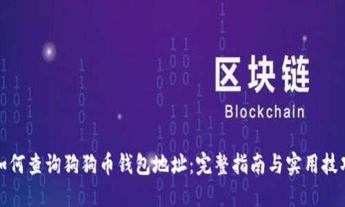 如何查询狗狗币钱包地址：完整指南与实用技巧