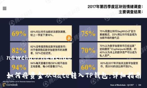 newchao/newchao

如何将资金从Gate转入TP钱包：详细指南