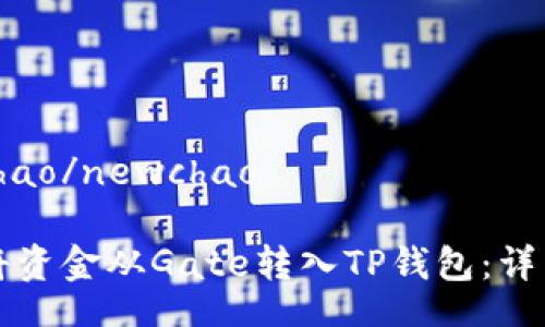 newchao/newchao

如何将资金从Gate转入TP钱包：详细指南