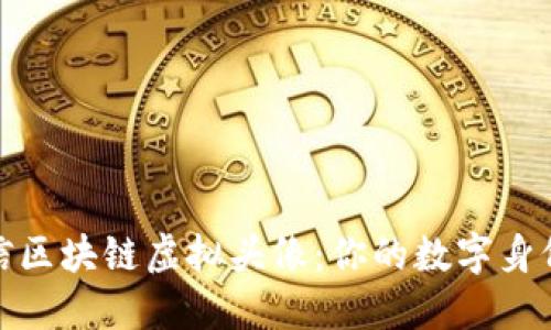 探索微信区块链虚拟头像：你的数字身份新选择