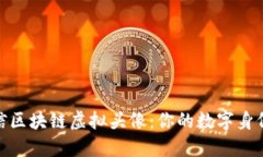 探索微信区块链虚拟头像：你的数字身份新选择