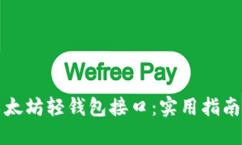 轻松上手以太坊轻钱包接口：实用指南与最佳实践