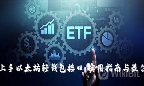 轻松上手以太坊轻钱包接口：实用指南与最佳实践