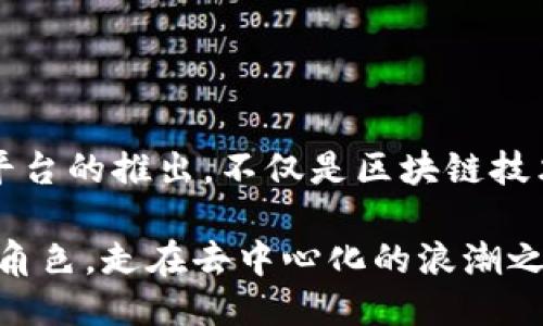    区块链服务网络BSN：揭开去中心化时代的全新面纱  /   
 guanjianci  区块链, BSN, 去中心化, 服务网络, 数字经济  /guanjianci 

引言
随着数字经济的快速发展，区块链技术的应用场景逐渐扩展，越来越多的企业和组织开始探索这一技术带来的潜在价值。在这一背景下，区块链服务网络（Blockchain Service Network，简称BSN）应运而生，它旨在为开发者提供简化的区块链应用开发平台，并降低应用成本。那么，BSN究竟是什么？在这篇文章中，我们将详细探讨BSN的概念、功能，以及其在未来数字经济中的重要性。

BSN的基本概念
BSN可以被理解为一个开放的、全球性的区块链基础设施网络，旨在让企业、开发者和用户能够方便地构建和部署区块链应用。它为各种区块链项目提供了支持，形成了一个互联互通的生态系统。BSN通过将不同的区块链技术整合在一起，帮助用户减少开发和运营成本，提升应用的可用性。

BSN的起源与发展
区块链服务网络的构思最早源自中国，得到了政府和多方面企业的支持。随着区块链技术的逐渐成熟，BSN于2020年正式推出，受到了广泛关注。从一开始，BSN就是以降低区块链应用门槛为目标，旨在促进区块链技术的广泛应用，推动经济发展。

BSN的核心功能
BSN的主要功能集中在以下几个方面：
ul
    listrong简化开发流程：/strongBSN为开发者提供了一整套的工具和服务，使得区块链应用的开发变得更加高效，减少了技术壁垒。/li
    listrong降低成本：/strong通过BSN，企业不再需要投入巨额的资金去搭建自己的区块链基础设施，从而降低了应用的开发和运营成本。/li
    listrong跨链互操作性：/strongBSN支持多种区块链系统的互联互通，使得不同的区块链能够相互交流和合作。/li
    listrong数据隐私保护：/strongBSN通过一系列的安全机制，保障用户的数据安全，确保隐私得到保护。/li
    listrong全球覆盖：/strongBSN不仅限于中国，正在不断扩展到全球市场，成为一个国际化的技术平台。/li
/ul

BSN的组成部分
BSN的架构相对复杂，主要包括以下几个部分：
ul
    listrong运营节点：/strongBSN网络由多个运营节点构成，这些节点提供必要的计算资源和存储空间，以支持区块链应用的运行。/li
    listrong服务接口：/strongBSN为开发者提供了丰富的API接口，方便他们与区块链进行交互和数据传输。/li
    listrong公链与联盟链：/strongBSN同时支持公链和联盟链，用户可以根据需求选择合适的区块链类型进行开发，满足不同场景的需求。/li
    listrong支付系统：/strong在BSN中，支付系统的引入使得用户可以通过数字货币进行交易，进一步促进了区块链应用的商业化运作。/li
/ul

BSN的市场前景
从目前的市场反响来看，BSN在推动区块链技术应用方面取得了显著的成果。随着全球对区块链技术认知的提高，越来越多的企业开始探索BSN的潜在机会。BSN的诞生为开发者提供了一个更为安全、高效、经济的开发环境，让区块链技术从理论走向真实的商业应用。
此外，随着5G、物联网等新兴技术的不断发展，BSN的趋势也愈加明显。它有望成为未来智慧城市、智能合约、供应链管理等领域的重要基础设施，进一步推动数字经济的发展与变革。

BSN在应用中的实例
BSN的应用范围广泛，涵盖了多个行业和领域。例如：
ul
    listrong金融服务：/strong金融机构可以通过BSN开发相关的区块链金融产品，提高交易的透明度和安全性。借助区块链的特性，金融服务的效率和用户信任度都将大幅提升。/li
    listrong供应链管理：/strong通过BSN，各方可以实时跟踪供应链的每个环节，确保产品的真实性和安全性，从源头保障消费者的权益。/li
    listrong数字身份认证：/strong借助区块链的不可篡改性，BSN可以为个人和企业提供更加安全的身份认证和管理服务，降低身份盗用的风险。/li
    listrong医疗健康：/strongBSN还可以应用于医疗领域，通过区块链技术实现病历数据的精准管理，保护患者隐私，同时促使各医疗机构之间的信息互通。/li
/ul

总结
作为一种新型的基础设施，区块链服务网络BSN将为未来的数字经济带来诸多机遇和挑战。借助BSN，开发者和企业能够以更低的成本、更高的效率参与到区块链的生态中。这一平台的推出，不仅是区块链技术发展史上的一个重要里程碑，也标志着数字经济时代的来临。

展望未来，BSN将持续发挥它的潜力，成为推动全球区块链生态发展的重要力量。无论是在促进技术创新、推动经济增长，还是在实现去中心化治理方面，BSN都将扮演不可或缺的角色。走在去中心化的浪潮之上，BSN正不断拓展着它的边界，未来的区块链世界将焕发出更加耀眼的光芒。