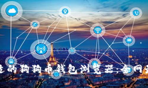 如何选择合适的狗狗币钱包浏览器：全网最全面的指南