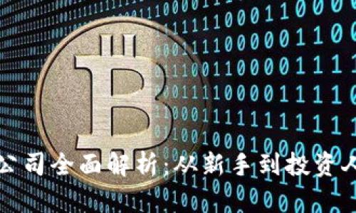 以太坊钱包公司全面解析：从新手到投资人的安全选择
