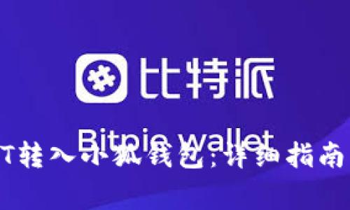 如何将USDT转入小狐钱包：详细指南与注意事项