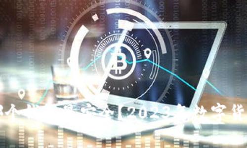 屎币存入哪个钱包最安全？2023年数字货币安全指南