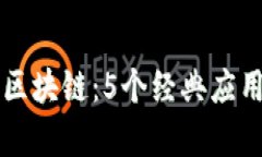 深入了解区块链：5个经典