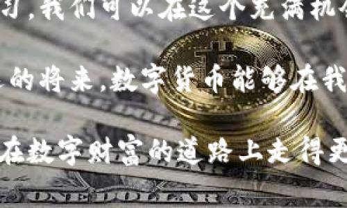 比特币钱包下的Magnet下载：如何安全又高效地进行数字资产管理

比特币,钱包,Magnet,下载,数字资产/guanjianci

引言：数字财富时代的来临
在这个数字化时代，比特币等加密货币的崛起，为我们带来了前所未有的财富管理方式。越来越多的人开始关注如何安全、高效地管理自己的数字资产。而比特币钱包作为存储比特币以及进行交易的工具，显得尤为重要。与此同时，伴随着数字资产的流行，一种新的下载方式——Magnet链接，也逐渐为更多用户所熟知。

比特币钱包的基本概念
比特币钱包是一个软件应用，它允许用户存储、接收和发送比特币。通俗来说，可以将比特币钱包视为虚拟版本的银行账户。与传统银行相比，比特币钱包的管理方式更为自主，用户拥有私钥，掌握自己的资产。比特币钱包主要分为热钱包和冷钱包两种。热钱包是连接互联网的，便捷性高，适合日常小额交易；而冷钱包则不连接网络，更加安全，适合长期存储大额资产。

Magnet下载的运作机制
Magnet链接是一种用于分享文件的URI协议，广泛应用于P2P（点对点）分享中。与传统的BT下载链接相比，Magnet链接具有更高的灵活性和安全性。当你下载某个文件的Magnet链接时，实际上并不需要事先下载一个.torrent文件。相反，Magnet链接通过一串独特的字符串，直接指向文件的哈希值。这使得文件的查找和分享变得更为方便。

如何在比特币钱包中安全高效地使用Magnet下载
在比特币钱包中使用Magnet下载，关键在于如何保障安全与商业效率。以下是一些实用的步骤和建议，帮助你顺利进行下载。

第一步：选择对的比特币钱包
市面上有很多类型的比特币钱包，比如在线钱包、软件钱包和硬件钱包。在选择一般需要考虑几个关键因素：安全性、易用性和是否支持Magnet下载功能。一些钱包，如Exodus，提供了相对友好的界面，并支持多种加密货币，适合新手。而硬件钱包，如Ledger和Trezor，则更加适合重视安全性的用户。

第二步：了解Magnet链接的使用规则
在你决定使用Magnet链接之后，需要对其工作原理有一定的理解。Magnet链接中的信息包括文件的识别码、文件大小以及其验证信息。使用时，请确保链接来源的可信度，避免下载恶意软件或病毒。此外，由于Magnet链接是直接通过点对点网络进行下载，尽量选择稳定的网络连接，以提高下载速度。

第三步：下载与管理数字资产
在确保安全的前提下，可以使用比特币钱包来进行交易。例如，当你进行比特币的交易时，通常需要提供一个地址，用户可以在钱包中生成该地址并进行兑换。在这个过程中，若同时涉及到文件的下载，可以将Magnet链接直接复制到下载软件中，快速完成文件的获取。

第四步：保持更新与安全
数字资产市场瞬息万变，总有新的安全漏洞与风险威胁。因此，定期对比特币钱包及下载软件进行更新，以确保自身数据的安全。此外，还可以通过设置双重身份验证等手段，为自己的钱包添加一层额外的安全保障。

第五步：教育与学习
持续学习是每位数字资产持有者应尽的责任。无论是对比特币钱包的使用还是Magnet下载的了解，都需要不断深入。可以关注一些专业论坛、社交媒体及线上课程，获取最新资讯与使用技巧。同时，参与社区讨论，互相学习与分享，可以帮助你更快地掌握数字资产管理的要点。

结语：迈向未来的数字资产管理
随着比特币及其他加密货币的普及，越来越多的人们意识到掌握数字资产管理的重要性。通过选择合适的比特币钱包、了解Magnet下载机制、保持安全意识以及不断学习，我们可以在这个充满机会与挑战的数字世界中，稳步前行。只有这样，我们才能真正实现财富的增值，享受数字化带来的便利与乐趣。 

总而言之，比特币钱包与Magnet下载的结合为用户提供了全新的数字资产管理方式。我们需要充分利用这些工具，同时保持警惕，确保自身的数字资产安全。期待在不远的将来，数字货币能够在我们的生活中扮演更加重要的角色。 

通过以上综合介绍，我们不仅了解了比特币钱包的基本概念，更深入探讨了如何结合Magnet下载，这为我们驾驭数字资产的未来铺平了道路。希望这篇文章能够帮助您在数字财富的道路上走得更远。