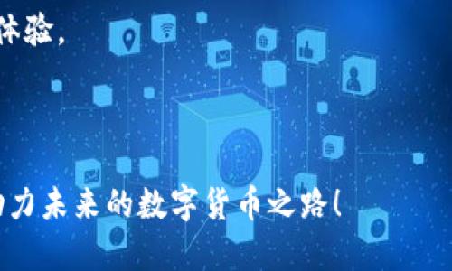   如何解决tpWallet中兑换币加载问题？快速恢复交易流程！ / 

 guanjianci tpWallet, 兑换币, 加载问题, 数字货币, 钱包安全 /guanjianci 

理解tpWallet中的加载问题

在数字货币的世界里，钱包的效率和稳定性是每个用户都非常关心的话题。其中，tpWallet作为一款受到广泛青睐的数字钱包，其方便快捷的交易功能吸引了不少用户。然而，在实际使用过程中，一些用户反馈在兑换币时，操作一直处于加载状态，这究竟是什么原因呢？

加载问题的可能原因

导致tpWallet中兑换币加载问题的原因有很多，以下几种情况最为常见：

ul
    listrong网络连接不稳定：/strong在进行币种兑换时，如果网络连接不佳，可能导致系统无法及时完成请求，从而出现长时间加载。/li
    listrong钱包服务器繁忙：/strongtpWallet的服务器可能在高峰期遇到访问量激增的情况，造成交易处理速度减缓，出现加载延型。/li
    listrong软件版本问题：/strong使用较旧或未更新的tpWallet版本可能导致软件兼容性问题，影响交易功能的正常使用。/li
    listrong系统故障：/strong如果tpWallet系统出现故障或维护，也会导致所有操作陷入加载状态。/li
/ul

如何解决加载问题

在面对tpWallet兑换币加载问题时，用户可以尝试以下几种方法来解决：

ul
    listrong检查网络连接：/strong确保设备的网络连接稳定。建议使用 Wi-Fi 而非移动数据，或尝试切换不同的网络环境，看是否能够改善加载情况。/li
    listrong刷新应用：/strong如果tpWallet页面加载超时，可以尝试关闭应用程序，等待几秒钟后重新启动，看看是否能够恢复正常。/li
    listrong更新应用：/strong进入应用商店检查是否有tpWallet的新版本，及时更新软件，以避免因版本问题导致的加载问题。/li
    listrong联系客服支持：/strong如果上述方法均未能解决问题，可以尝试联系tpWallet的客户服务团队，咨询具体故障情况，获取专业支持。/li
    listrong等待服务器恢复：/strong如果问题源自于tpWallet的服务器，用户则需要耐心等待。一般来说，官方会在服务器恢复正常后，发布相关公告。/li
/ul

注意安全问题

在应对tpWallet加载问题时，用户还需重视账号及资金安全。一些不法分子可能利用这个时机进行钓鱼攻击，伪装成客服进行诈骗。因此，切勿轻易透露自己的个人信息和账户密码。

此外，建议定期更改密码，开启两步验证等安全设置，提升账户的防护级别。在访问tpWallet或进行数字货币交易时，务必保持警惕，避免上当受骗。

总结与展望

总的来说，tpWallet中兑换币加载问题可能由多种因素引起，用户在遇到此类问题时，可以通过检查网络、更新应用和联系客服等方法进行解决。数字货币交易伴随着技术的不断发展和更新，而各种钱包的使用也越来越普及。在保持良好操作习惯的同时，用户也应重视安全，确保自己的资产安全。未来，随着区块链技术的不断进步，希望能有更多高效、便捷的工具与措施来提升用户的交易体验。

数字货币的未来充满了期待，作为参与者，保持敏锐的洞察力和灵活的应对策略，才能在这个新兴市场中获得成功。希望每位用户都能顺利解决问题，享受安全便捷的数字货币交易体验。

附录

如果您对数字货币交易、tpWallet的使用或其他相关问题有更深入的兴趣，欢迎随时进行查询和学习。随着技术的持续演进，有关数字货币的资源和信息也在不断丰富，抓住机会，助力未来的数字货币之路！