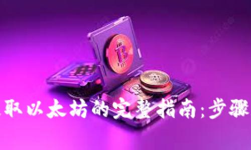 MGC钱包提取以太坊的完整指南：步骤和注意事项