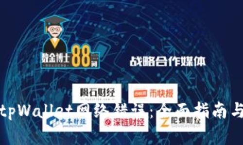 如何解决tpWallet网络错误：全面指南与实用技巧