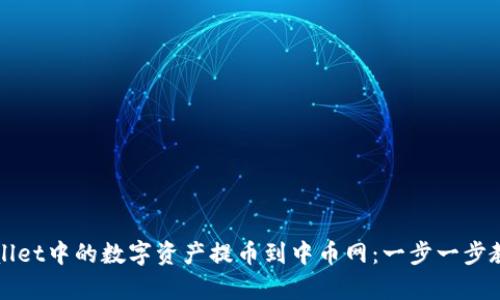 如何将tpWallet中的数字资产提币到中币网：一步一步教你安全操作