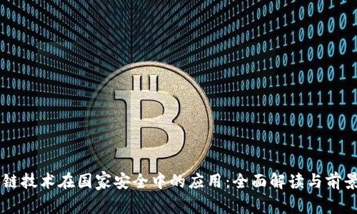 区块链技术在国家安全中的应用：全面解读与前景展望