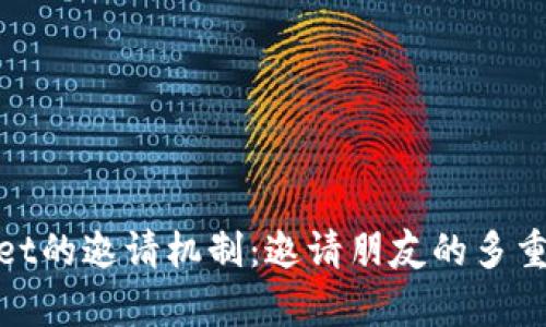 探索tpWallet的邀请机制：邀请朋友的多重好处与奖励