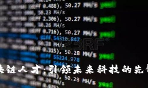 区块链人才：引领未来科技的先锋者