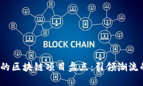 2023年最火热的区块链项目盘点：引领潮流的数字时代新宠