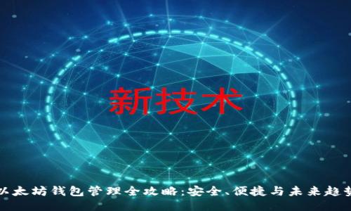 以太坊钱包管理全攻略：安全、便捷与未来趋势