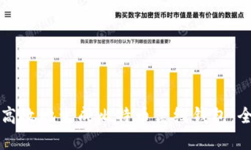 如何安全高效地生成比特币离线钱包：全方位指南