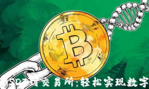 
从钱包充USDT到交易所：轻松实现数字资产流转