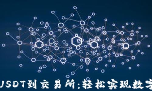 
从钱包充USDT到交易所：轻松实现数字资产流转