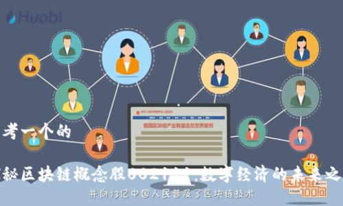 思考一个的

探秘区块链概念股002111：数字经济的未来之路