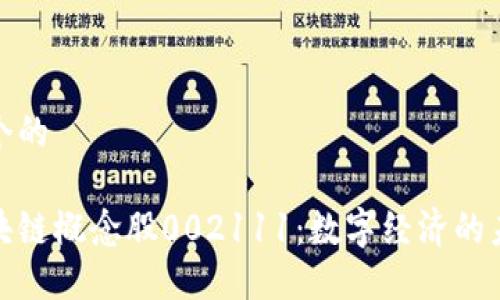 思考一个的

探秘区块链概念股002111：数字经济的未来之路