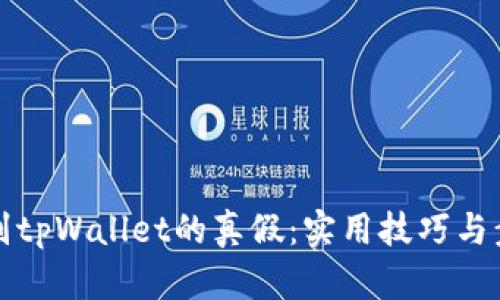 如何鉴别tpWallet的真假：实用技巧与步骤指南