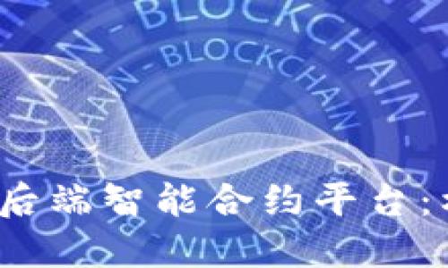 2023年最佳区块链后端智能合约平台：构建未来技术的基石