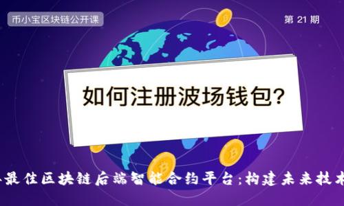 2023年最佳区块链后端智能合约平台：构建未来技术的基石