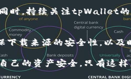 如何将tpWallet退回到旧版本：详细步骤与技巧/  
tpWallet, 退回, 旧版本, 手机应用, 安全性/guanjianci

引言：为什么需要退回旧版本？
在快速发展的科技时代，手机应用程序的更新往往是为了提供更好的用户体验和新增功能。然而，有时新的版本可能带来意想不到的bug，或是更改了用户界面，让人难以适应。对于加密货币钱包应用tpWallet的用户来说，可能会在使用过程中遇到性能下降或者功能不兼容的情况。这时，退回到旧版本便成了一种可行的解决方案。

了解tpWallet的版本变化
在决定退回到旧版本之前，了解各版本之间的变化至关重要。tpWallet自推出以来，经历了多次更新，每一次更新都有不同的特性。例如，某些新版本可能增加了多种币种支持、改进了安全机制、提升了交易速度等。尽管这些改进是值得赞美的，但用户的反馈也表明，新版本有时会导致应用运行不稳定。

确定你需要的版本
首先，用户需要明确自己想要退回的具体版本。tpWallet在其官方网站或应用商店上通常会显示当前版本的更新记录。通过阅读这些记录，用户可以了解到不同版本的功能变化和修复记录，从而帮助他们决定应该选择哪个旧版本。

准备工作：备份数据
在退回到旧版本之前，备份钱包内所有重要数据是非常重要的。使用tpWallet的用户应该先导出私钥或者助记词，确保在回退过程中数据不会丢失。用户可以通过在应用内找到“设置”选项，进行“备份”操作。确保将备份信息保存在一个安全的地方，如密码管理软件中或是纸质记录上，这样可以在必要时恢复数据。

下载旧版本应用
一旦确定到达旧版本，并完成数据备份，你就可以开始下载旧版本的tpWallet。虽然在常规应用商店中，旧版本通常无法直接找到，但你可以在tpWallet的官方网站或第三方应用下载网站上进行查找。确保选择信誉良好的网站，以降低下载恶意软件的风险。在下载时，注意确保应用版本的安全性，以防在不小心中下载到病毒或木马程序。

卸载当前版本
在确认旧版本已下载完毕后，用户需先卸载当前版本的tpWallet。根据你所使用设备的不同，卸载的方式可能有所不同。一般情况下，你可以长按应用图标，然后选择卸载。这一过程会清除设备中当前版本的所有数据，确保不会因为数据冲突而影响后续安装过程。

安装旧版本的tpWallet
现在你可以开始安装之前下载的旧版本应用。在安装过程中，可能会出现设备的安全验证提示，这时你需要在设备设置中允许安装来自未知来源的应用。务必仔细阅读安装提示，确保没有遗漏重要信息。在安装过程中，如果安装失败，考虑重新下载或检查文件是否完整。

恢复数据与确认安全性
完成旧版本的安装后，用户可以通过之前备份的私钥或助记词来恢复钱包数据。在打开应用后，按照提示步骤，输入助记词或私钥。此时，务必确保操作的环境安全，以免信息泄露。用户在恢复数据时，应再次确认余额和交易记录的准确性。

注意事项与风险
虽然退回到旧版本可能会带来一时的便利，但也存在一些潜在的风险。首先，旧版本可能会缺少一些已知的安全更新，可能会遭受安全攻击。因此，在操作的同时，持续关注tpWallet的官方网站，了解是否有针对新版本已知bug或安全问题的更新。此外，旧版本在某些情况下可能无法与最新的区块链网络协议兼容，导致交易延迟或失败。

总结：谨慎决策是关键
总的来说，退回到tpWallet的旧版本虽然在某些情况下是必要的，但用户在做出这一决定时应谨慎行事。明确了解所需版本的功能，充分备份重要数据，确保下载来源的安全性，以及时刻关注官方消息，都是保障用户钱包安全的关键步骤。

在现代科技迅速发展的背景下，应用程序的更新已成为常态。而作为用户，我们也应该理性看待每一次的变化，不仅要拥抱新技术，同时也要保持警惕，确保自己的资产安全。只有这样，我们才能在不断变化的数字货币世界中，做到从容应对、游刃有余。