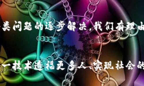 区块链的分布形式：颠覆传统的去中心化未来

区块链, 去中心化, 交易, 数据安全, 数字资产/guanjianci

引言
在近年来的科技革命里，区块链技术如同一颗璀璨的新星，吸引了广泛的关注与热议。很多人开始探讨区块链究竟是什么，在哪些方面能给我们的生活带来变革。而在这股热潮中，区块链的分布形式成为一个不可忽视的话题。如何理解这一技术的分布特征，以及它所带来的去中心化优势，都是我们接下来要深入探讨的主题。

区块链的基本概念
简而言之，区块链是一种以分布式账本技术为核心的数字记录方式。它通过加密技术、共识机制以及去中心化的网络结构，使得信息在网络中得以透明记录并防篡改。当我们进行交易时，这些交易信息会被打包成一个区块，并通过网络中的节点进行验证。一旦确认，这个区块就会被添加到已经存在的区块链上，形成一个持续增长的数据串。

去中心化的魅力
区块链的分布形式最大特点便是去中心化。这意味着，不再有一个单一的权威机构来掌控数据的真实性、完整性和安全性。而是通过网络中所有参与者的共同努力和监督来确保信息的可信。这种分布和共享的模式不仅提高了数据的透明度，还有效降低了单点故障的风险。

区块链的分布模型
区块链的分布形式可以根据不同的模型进行分类，主要包括公有链、私有链和联盟链。这些模型各有特点，适应不同的应用场景。

h4公有链/h4
公有链是最为广泛被人们认可的区块链形式，任何人都可以参与其网络并验证交易。这种链的典型代表便是比特币和以太坊。公有链的优点在于可信度高，因为网络中的任何人都可以查看和验证所有的交易记录，从而进一步增强了信任。这种开放的环境促使了无数的创新与应用产生，但同时也面临着更大的安全风险和系统性能问题。

h4私有链/h4
私有链的概念则相对简单，特定的组织或机构拥有网络的控制权。只有被授权的用户才能参与其中，这种模式通常用于企业内部的应用，如供应链管理和金融业务。私有链的优势在于隐私性和交易效率，可以根据业务需求调整参数。同时，私有链允许组织在确保数据安全的同时，加速内部流程的改善。然而，这也可能将信任转移至特定实体，少了一些去中心化的特性。

h4联盟链/h4
介于公有链与私有链之间的就是联盟链。这种链通常由多个机构共同管理，所有参与者需要达成共识才能对数据进行加工和存储。金融行业较为青睐这种模式，例如，跨银行的转账和结算便可以通过联盟链来实现。这种模式不仅增强了信任，还提升了效率，同时降低了运营成本。不过，联盟链也需面对合规以及管理上的挑战。

区块链分布形式的应用案例
随着区块链技术的不断发展与完善，越来越多的应用案例开始浮现。这些案例不仅展现了区块链的独特魅力，更揭示了其在现实生活中的巨大潜力。

h4供应链管理/h4
在供应链管理中，区块链可以为产品的整个生命周期提供透明的追踪记录。无论是产品的源头，还是运输过程中的每一个环节，消费者都能够清晰地看到。这种透明度大大增加了消费者对品牌的信任，帮助企业减少仓储和分销的成本。不同企业之间通过共享区块链数据，能够有效降低信息不对称带来的不必要损失。

h4金融服务/h4
在金融领域，区块链也在逐渐改变传统的交易方式。通过智能合约，金融产品可以实现更高效便捷的处理。例如，当满足特定条件时，自动执行的合约能立即完成转账，无需人工干预，降低了成本和风险。此外，通过区块链技术的应用，跨国转账的速度也大幅提高，传统的几天等待时间可缩短至几分钟。

h4医疗领域/h4
医疗数据的安全和隐私是一个备受关注的话题，而区块链的分布形式恰好能为其提供解决方案。通过区块链存储患者的健康记录，医务人员可以在便捷、安全的环境中共享信息，同时保护个人隐私。这种模式不仅提高了医疗效率，还能够有效减少医疗纠纷。

区块链技术带来的挑战
尽管区块链的分布形式为我们带来了诸多便利，但在实际应用中也面临着一些挑战。首先是技术的成熟度，区块链仍在不断发展，当前的许多技术还不够成熟，无法满足大规模的商业需求。其次，监管问题也是亟待解决的难题，如何在保障创新发展的前提下，建立有效的监管体系是各国政府正在努力的方向。

未来的展望
毫无疑问，区块链技术带来的分布形式将会在未来发挥更大的作用。从金融到供应链，再到医疗，区块链的广泛应用正逐步进入人们的视野。随着技术的进一步发展和各类问题的逐步解决，我们有理由相信，一个全新的区块链时代即将来临。各种使用场景将不再局限于想象，而是切实融入到我们的日常生活中。

结语
区块链的分布形式不仅是技术上的一次飞跃，更是一种思维方式的变革，去中心化的理念将促使我们重新审视信任、透明与效率的价值。在接下来的旅程中，如何利用这一技术造福更多人、实现社会的可持续发展，才是我们真正需要关注的方向。