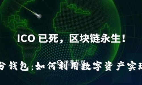 区块链积分钱包：如何利用数字资产实现财富增长