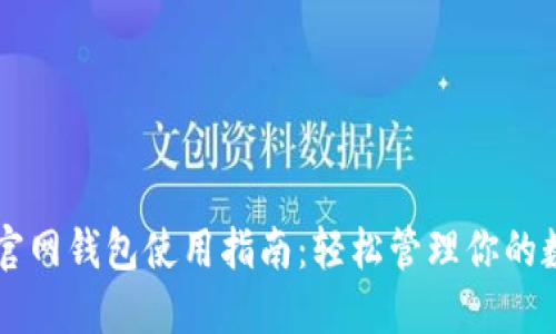 以太坊官网钱包使用指南：轻松管理你的数字资产