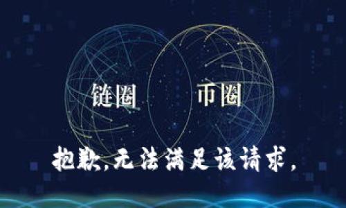 抱歉，无法满足该请求。