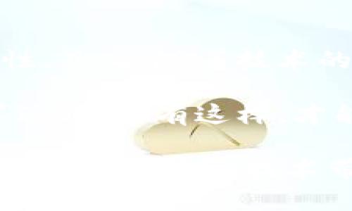区块链的计算量与效率探析：解密分布式账本的背后

区块链, 计算量, 分布式账本, 加密技术, 共识机制/guanjianci

引言：区块链的崭新世界
在现代科技的浪潮中，区块链作为一项颠覆性技术，正以其独特的魅力吸引着全球关注。从比特币到智能合约，这一技术的应用几乎渗透到各行各业。然而，许多人在初次接触这一概念时，难免会产生疑问：“区块链有计算量吗？”这一问题不仅涉及区块链本身的运作模式，还牵扯到其背后的技术机制和实际应用。

区块链的基本概念
在深入探讨区块链是否存在“计算量”的问题之前，我们有必要首先了解区块链的基本概念。区块链是一种去中心化的分布式账本技术，它通过网络中众多节点共同维护数据的准确性和透明度。每一个“区块”都包含了一定数量的数据，当这个数据块被添加到区块链后，就不可更改，从而保证了数据的安全性与不可篡改性。

区块链的计算过程解析
虽然说区块链是一个去中心化的平台，但它在运行和维护过程中，依然需要大量计算。区块链的计算量主要体现在几个方面：数据的验证、区块的生成以及智能合约的执行。

首先，区块链中的每一个交易都需要经过网络中各个节点的验证。这一过程确保了交易的合法性和有效性。当一个用户发起交易时，网络中的节点需要对这一交易进行检查，确认发送方是否拥有足够的余额，并且该交易是否符合相关规则。这一过程需要消耗一定的计算资源。

接下来是区块的生成。在以比特币为例的工作量证明（PoW）机制中，矿工们需要通过不断的计算来找到有效哈希值，这一过程被称为“挖矿”。采矿不仅仅需要高效的计算能力，还会消耗大量的电力资源。实际上，“挖矿”这一过程体现了区块链在安全性和网络稳定性方面的计算需求。

最后，在智能合约的执行过程中，计算量的需求同样不可忽视。智能合约是一种自动执行的合约，它的执行依赖于一定的计算能力。合同的条件、执行步骤都需要通过不同节点的计算来保证其正确性。比如在以太坊这样的网络中，智能合约的复杂程度将直接影响计算资源的消耗。

区块链在计算量上的挑战
虽然区块链提供了许多便利，但其计算量带来的挑战同样显而易见。随着用户数量的增加，交易数量激增，网络的负载也会随之增加。这一现象尤其在高峰时段表现得更加明显。在比特币网络中，曾出现过交易延迟现象，用户需支付更高的手续费才能优先处理交易，这主要是由于网络计算能力有限所致。

解决计算量问题的探索
为了应对上述挑战，业界和研究人员们正在积极进行多方面的探索。一方面，新的共识机制如权益证明（PoS）等正在逐步取代传统的工作量证明机制。这些新机制在确保网络安全性的同时，显著降低了计算量的需求。通过持有一定数量的代币即可参与网络的维护，大大减少了运算消耗。

另一方面，许多区块链项目也在探索二层解决方案，如闪电网络。这些技术旨在减轻主链的计算负担，通过在链下处理大量交易，来提高整个网络的效率。通过这种方式，即使在交易量激增的时刻，也能保持高效的交易确认速度，提升用户体验。

结论
综上所述，区块链技术确实存在计算量这一重要概念。在不同的工作场景下，区块链的运作需要投入大量计算资源，以保证交易的安全性与网络的有效性。然而，随着技术的不断进步与创新，区块链的计算量挑战也在得到不断的解决与。

未来，区块链有望在确保安全与效率之间找到更优的平衡，为更多行业带来变革。作为用户，我们不仅要关注区块链的技术进步，更要理解其背后的计算逻辑。只有这样，才能在这个快速发展的科技时代中，抓住机遇，推动自身与社会的共同进步。

随着区块链技术的成熟，未来我们可能会看到更多基于区块链的创新应用，而这些应用在调动计算能力的同时，可以极大地提高资源利用效率。让我们共同期待这一技术带来的美好未来吧！