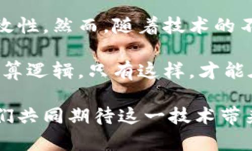 区块链的计算量与效率探析：解密分布式账本的背后

区块链, 计算量, 分布式账本, 加密技术, 共识机制/guanjianci

引言：区块链的崭新世界
在现代科技的浪潮中，区块链作为一项颠覆性技术，正以其独特的魅力吸引着全球关注。从比特币到智能合约，这一技术的应用几乎渗透到各行各业。然而，许多人在初次接触这一概念时，难免会产生疑问：“区块链有计算量吗？”这一问题不仅涉及区块链本身的运作模式，还牵扯到其背后的技术机制和实际应用。

区块链的基本概念
在深入探讨区块链是否存在“计算量”的问题之前，我们有必要首先了解区块链的基本概念。区块链是一种去中心化的分布式账本技术，它通过网络中众多节点共同维护数据的准确性和透明度。每一个“区块”都包含了一定数量的数据，当这个数据块被添加到区块链后，就不可更改，从而保证了数据的安全性与不可篡改性。

区块链的计算过程解析
虽然说区块链是一个去中心化的平台，但它在运行和维护过程中，依然需要大量计算。区块链的计算量主要体现在几个方面：数据的验证、区块的生成以及智能合约的执行。

首先，区块链中的每一个交易都需要经过网络中各个节点的验证。这一过程确保了交易的合法性和有效性。当一个用户发起交易时，网络中的节点需要对这一交易进行检查，确认发送方是否拥有足够的余额，并且该交易是否符合相关规则。这一过程需要消耗一定的计算资源。

接下来是区块的生成。在以比特币为例的工作量证明（PoW）机制中，矿工们需要通过不断的计算来找到有效哈希值，这一过程被称为“挖矿”。采矿不仅仅需要高效的计算能力，还会消耗大量的电力资源。实际上，“挖矿”这一过程体现了区块链在安全性和网络稳定性方面的计算需求。

最后，在智能合约的执行过程中，计算量的需求同样不可忽视。智能合约是一种自动执行的合约，它的执行依赖于一定的计算能力。合同的条件、执行步骤都需要通过不同节点的计算来保证其正确性。比如在以太坊这样的网络中，智能合约的复杂程度将直接影响计算资源的消耗。

区块链在计算量上的挑战
虽然区块链提供了许多便利，但其计算量带来的挑战同样显而易见。随着用户数量的增加，交易数量激增，网络的负载也会随之增加。这一现象尤其在高峰时段表现得更加明显。在比特币网络中，曾出现过交易延迟现象，用户需支付更高的手续费才能优先处理交易，这主要是由于网络计算能力有限所致。

解决计算量问题的探索
为了应对上述挑战，业界和研究人员们正在积极进行多方面的探索。一方面，新的共识机制如权益证明（PoS）等正在逐步取代传统的工作量证明机制。这些新机制在确保网络安全性的同时，显著降低了计算量的需求。通过持有一定数量的代币即可参与网络的维护，大大减少了运算消耗。

另一方面，许多区块链项目也在探索二层解决方案，如闪电网络。这些技术旨在减轻主链的计算负担，通过在链下处理大量交易，来提高整个网络的效率。通过这种方式，即使在交易量激增的时刻，也能保持高效的交易确认速度，提升用户体验。

结论
综上所述，区块链技术确实存在计算量这一重要概念。在不同的工作场景下，区块链的运作需要投入大量计算资源，以保证交易的安全性与网络的有效性。然而，随着技术的不断进步与创新，区块链的计算量挑战也在得到不断的解决与。

未来，区块链有望在确保安全与效率之间找到更优的平衡，为更多行业带来变革。作为用户，我们不仅要关注区块链的技术进步，更要理解其背后的计算逻辑。只有这样，才能在这个快速发展的科技时代中，抓住机遇，推动自身与社会的共同进步。

随着区块链技术的成熟，未来我们可能会看到更多基于区块链的创新应用，而这些应用在调动计算能力的同时，可以极大地提高资源利用效率。让我们共同期待这一技术带来的美好未来吧！