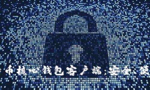 深入解析比特币核心钱包客户端：安全、便利与未来展望