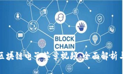 轻松制作区块链电子签章视频：全面解析与实用技巧