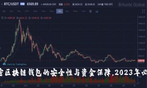 全面解密区块链钱包的安全性与资金保障，2023年必备知识！