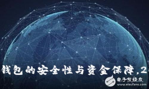 全面解密区块链钱包的安全性与资金保障，2023年必备知识！